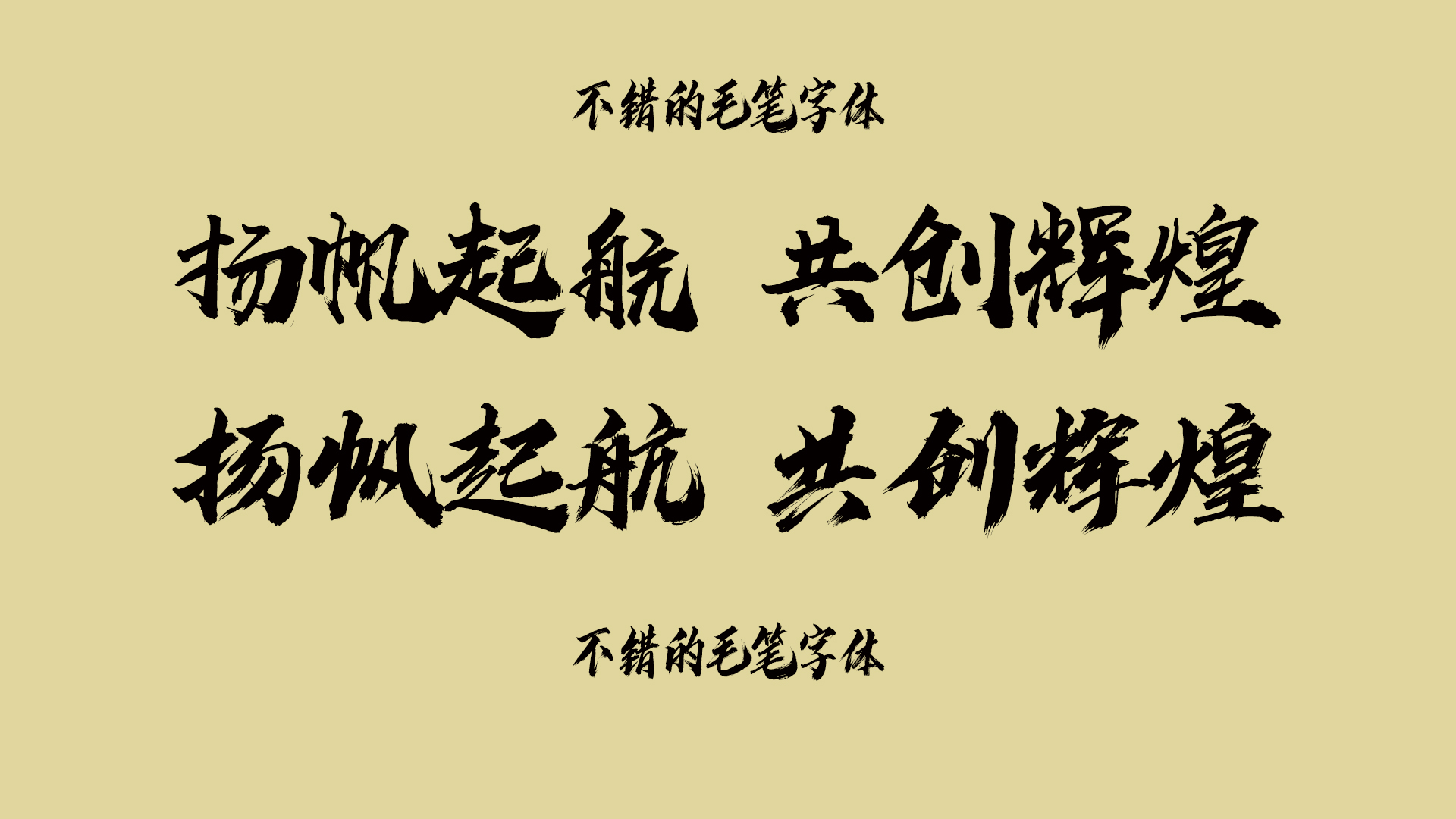 不错的毛笔字体，安装文件-1